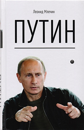 Млечин Л. Путин портрет президента российской федерации путина в в