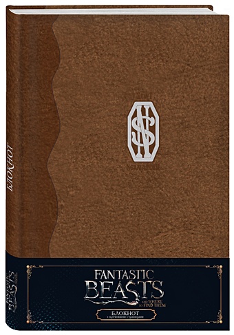 Дневник Ньюта Скамандера (обложка замша) набор гарри поттер фантастические существа путеводитель по миру животных магической вселенной фигурка уточка тёмный герой