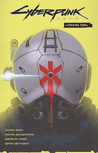 Банн К. Cyberpunk 2077. Том 1. «Траума тим»