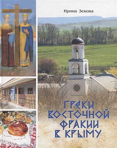 Зекова И. Греки Восточной Фракии в Крыму