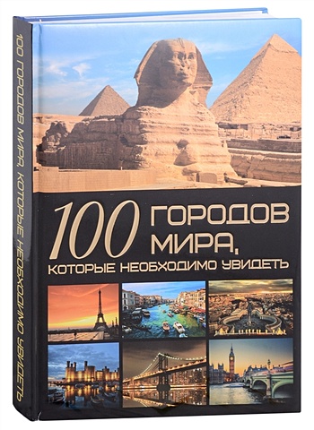 Шереметьева Т.Л. 100 городов мира, которые необходимо увидеть