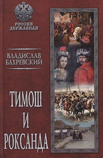 Бахревский В. Тимош и Роксанда