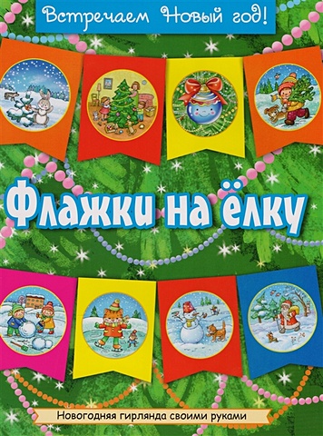Кузьмина Анастасия (худ) Флажки на елку товары для праздника chuckle kids гирлянда из флажков