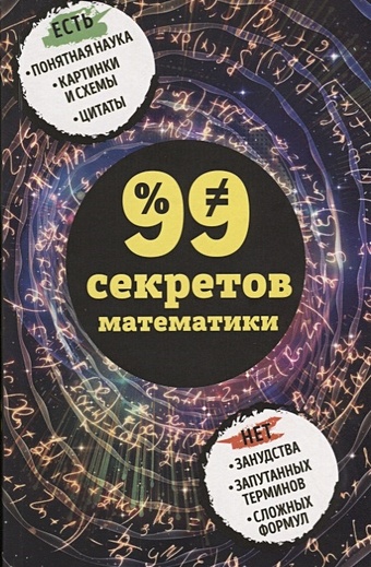 Кита Юлия 99 секретов математики гаспаров арт 99 секретов общения
