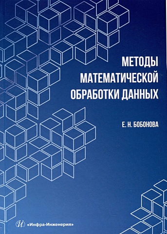 Бобонова Е.Н. Методы математической обработки данных