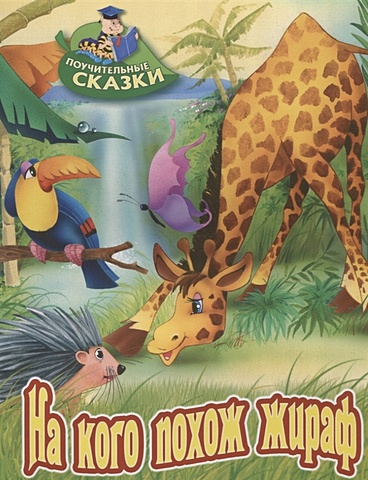 Лясковский В. На кого похож жираф. Сказка