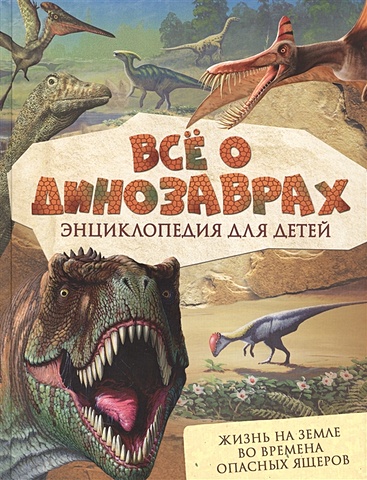 Мэттьюз Р., Паркер С. Всё о динозаврах всё о динозаврах