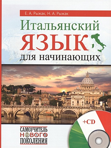 Рыжак Наталья Александровна Итальянский язык для начинающих + CD черников с в самоучитель видеомонтаж на пк 2 cd
