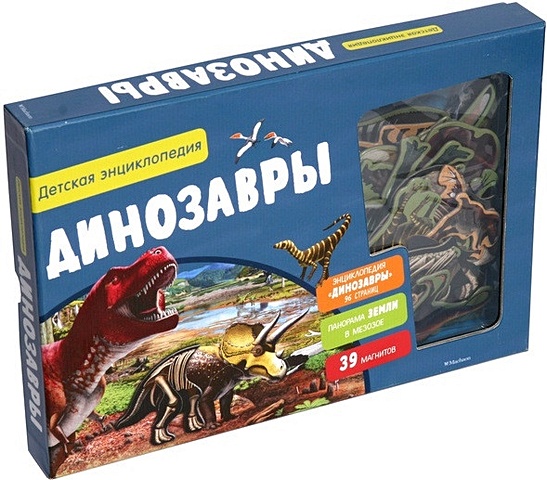 Динозавры. Детская энциклопедия (в коробке)
