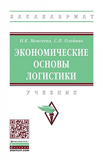 Олейник С., Моисеева Н. Экономические основы логистики. Учебник моисеева н маркетинг и турбизнес учебник