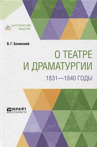 Белинский В. О театре и драматургии. 1831-1840 годы