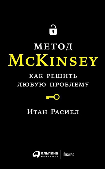 Расиел И. Метод McKinsey: как решить любую проблему (обложка) метод mckinsey как решить любую проблему расиел и