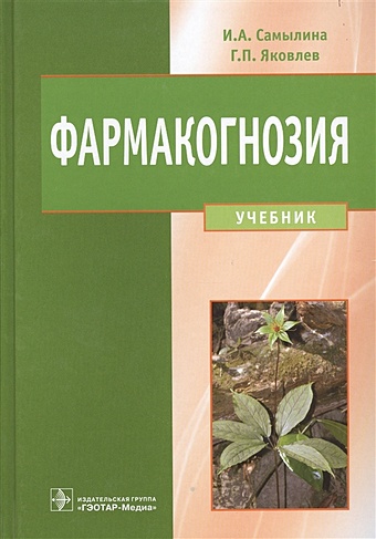 Самылина И., Яковлев Г. Фармакогнозия. Учебник