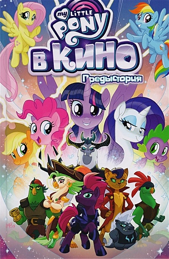 Уитли Дж. My Little Pony в кино. Предыстория уитли джереми my little pony в кино предыстория