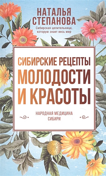 народные рецепты молодости и красоты Степанова Н. Сибирские рецепты молодости и красоты