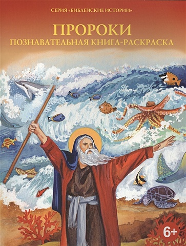 Пророки. Познавательная книга-раскраска пророк моисей познавательная книга раскраска