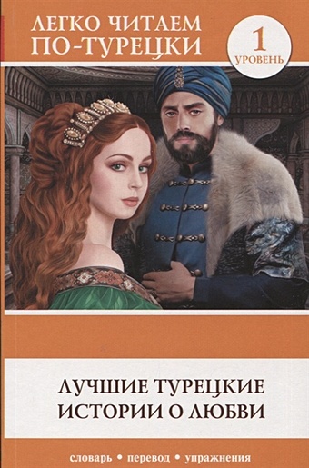 Матвеев С. (сост.) Лучшие турецкие истории о любви. Уровень 1
