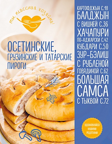 Осетинские, грузинские и татарские пироги 50 рецептов осетинские абхазские татарские пироги и другая выпечка