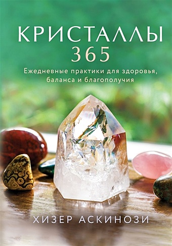книга энергия кристаллов Аскинози Хизер Кристаллы 365. Ежедневные практики для здоровья, баланса и благополучия