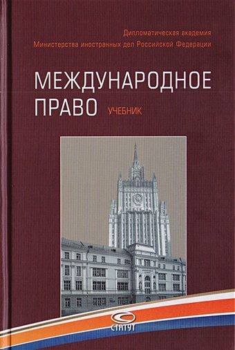 Егоров С. (ред.) Международное право. Учебник