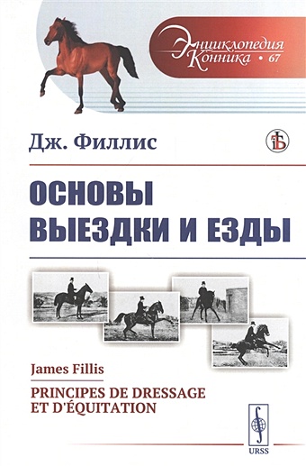 Филлис Дж. Основы выездки и езды