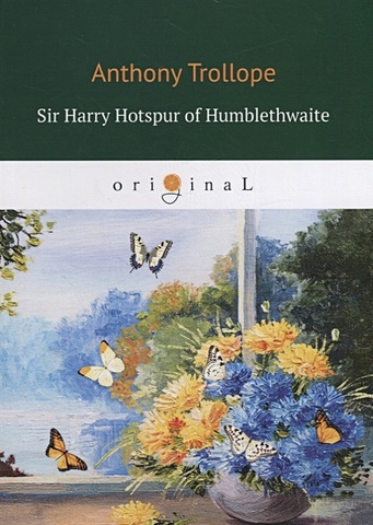 Trollope A. Sir Harry Hotspur of Humblethwaite: на англ.яз foreign language book sir harry hotspur of humblethwaite на английском языке trollope a