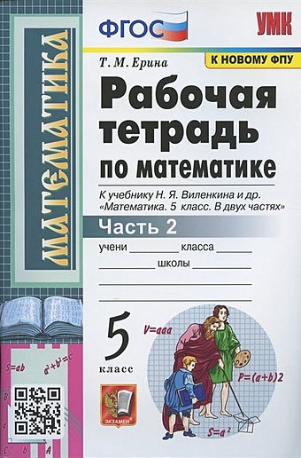 Ерина Т. Рабочая тетрадь по математике. 5 класс. Часть 2. К учебнику Н.Я. Виленкина и др. 