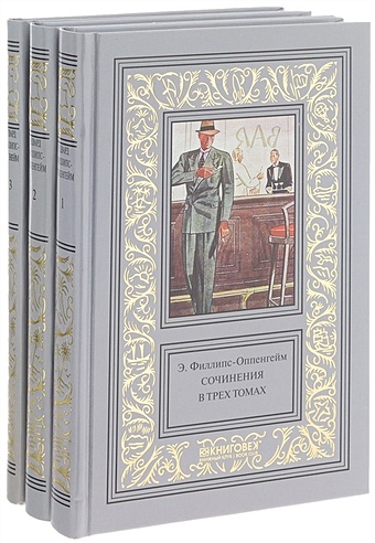 Филлипс-Оппенгейм Э. Э. Филлипс-Оппенгейм. Сочинения в трех томах (комплект из 3 книг)
