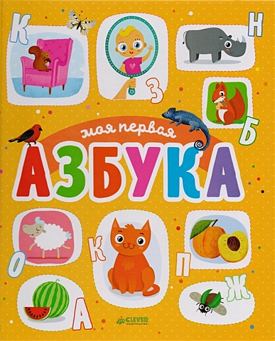 Шигарова Ю. Первые книжки малыша. Моя первая азбука обучающие книги мозаика kids книжки с загадками и сюрпризами моя первая азбука