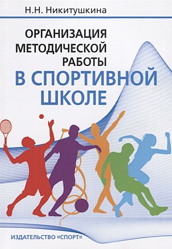 Никитушкина Н. Организация методической работы в спортивной школе: Учебно-методическое пособие
