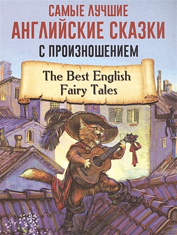 Самые лучшие английские сказки с произношением foreign language book самые лучшие английские сказки с произношением