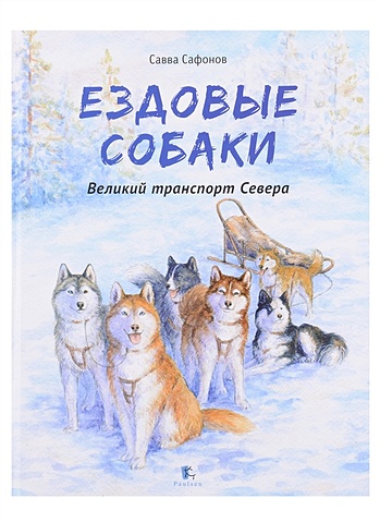 Сафонов С. Ездовые собаки Великий транспорт севера ездовые собаки сафонов с