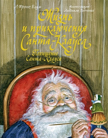 Баум Л. Ф. Жизнь и приключения Санта-Клауса. Похищение Санта-Клауса