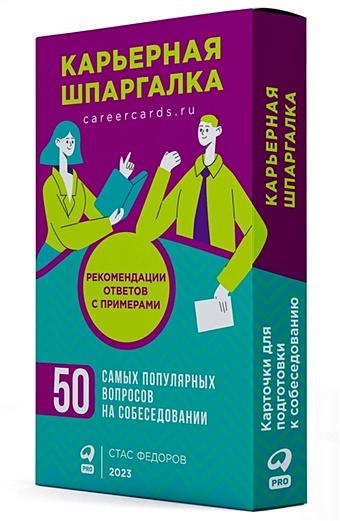 Федоров Сергей Игоревич Карьерная шпаргалка + методические карточки
