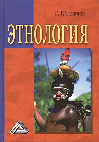 Тавадов Г. Этнология. Учебник