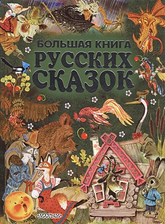 все самые великие русские сказки большая книга русских сказок Толстой Алексей Николаевич Большая книга русских сказок