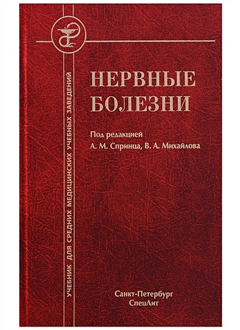 Спринц А., Михайлов В. (ред.) Нервные болезни. Учебник
