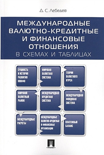 Лебедев Д. Международные валютно-кредитные и финансовые отношения в схемах и таблицах