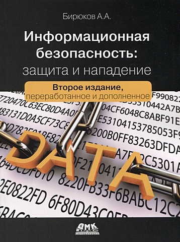 цена Бирюков А. Информационная безопасность: защита и нападение