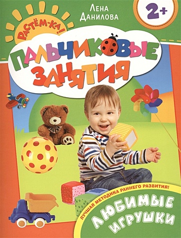 Данилова Елизавета Любимые игрушки 2+ (Пальчиковые занятия) кто что строит 2 пальчиковые занятия