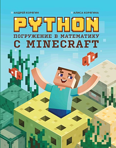 Корягин А.В., Корягина А.В. Python. Погружение в математику с Minecraft python великое программирование в minecraft 4 е издание исправленное и дополненное корягин а в корягина а в