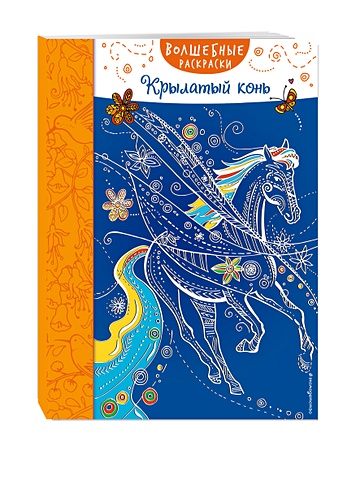 Крылатый конь крылатый конь на казахском языке