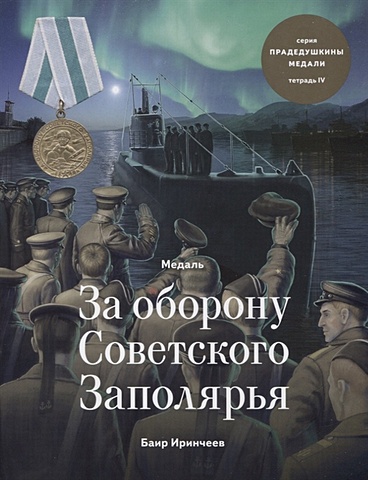 Иринчеев Б. Медаль за оборону Советского Заполярья. Тетрадь VIII
