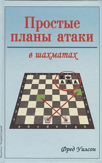 Уилсон Ф. Простые планы атаки в шахматах уилсон ф простые планы атаки в шахматах