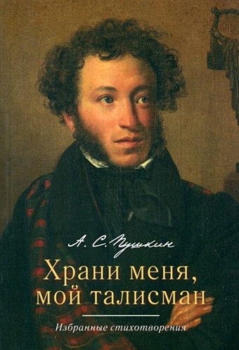Пушкин Александр Сергеевич Храни меня, мой талисман: избранные стихотворения храни меня мой талисман избранные стихотворения пушкин а
