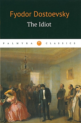 Dostoevsky F. The Idiot fyodor dostoevsky the idiot