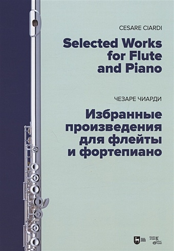 избранные произведения для флейты Чиарди Ч. Избранные произведения для флейты и фортепиано. Ноты