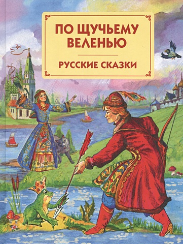 По щучьему веленью: Русские сказки говорящие сказки по щучьему веленью 26
