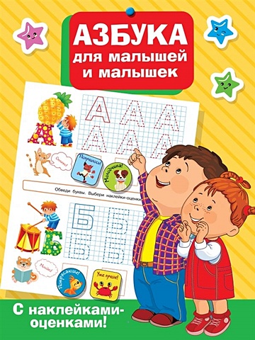 Дмитриева Валентина Геннадьевна Азбука для малышей и малышек книжка для малышей и малышек