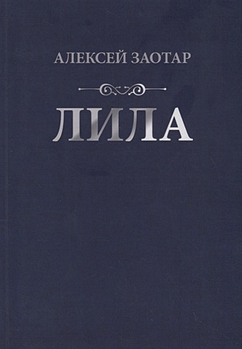 Лила стих. Лила книга.